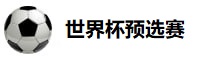 世界杯预选赛直播